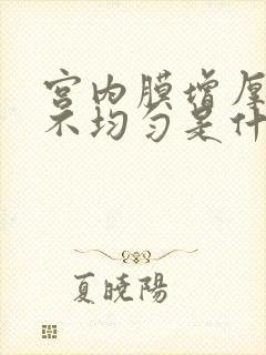 宫内膜增厚回声不均匀是什么病