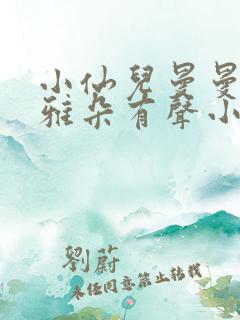 小仙儿曼曼小咪雅朵有声小说