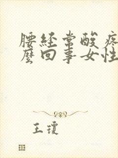 腰经常酸疼是怎么回事女性