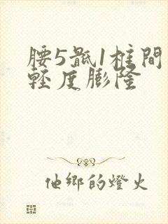 腰5骶1椎间盘轻度膨隆