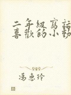 二年级写话我最喜欢的小动物仓鼠