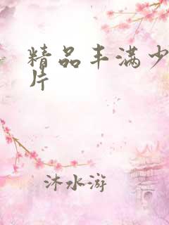 精品丰满少妇毛片