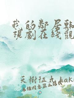 我的邻居韩剧电视剧在线观看免费