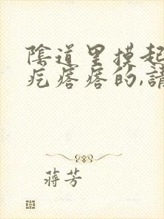 阴道里摸起来疙疙瘩瘩的,请问是怎么回事?