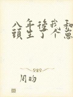 八年后我和死对头生了个崽