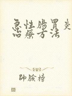 急性肠胃炎最快治疗方法