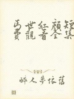 丐世红颜短剧免费观看全集