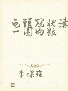 龟头冠状沟长了一圈肉粒