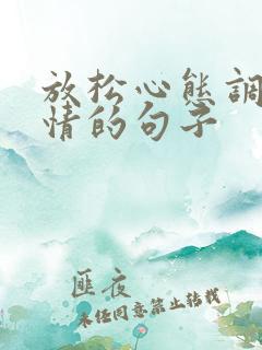 放松心态调整心情的句子