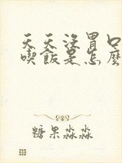 天天没胃口不想吃饭是怎么回事