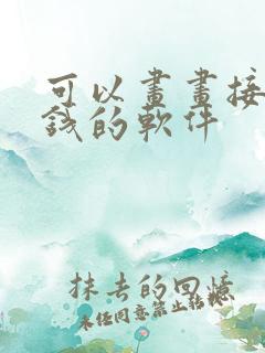 可以画画接单赚钱的软件