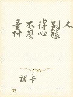 看不得别人好是什么心态