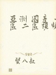 亚洲 国产 一区 二区视频