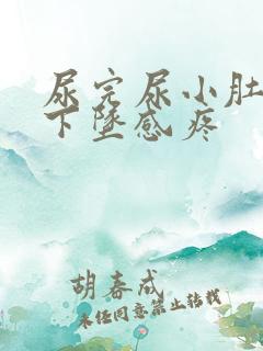 尿完尿小肚子有下坠感疼