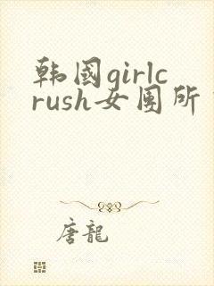 韩国girlcrush女团所有舞蹈视频