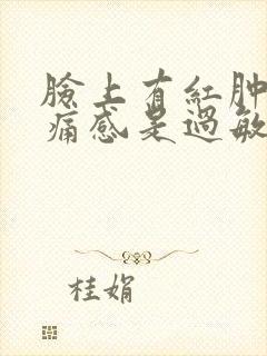 脸上有红肿和刺痛感是过敏