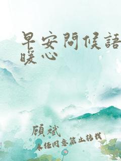 早安问候语简短暖心