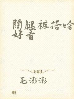 阔腿裤搭啥上衣好看