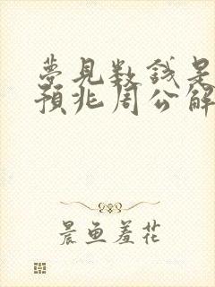 梦见数钱是什么预兆周公解梦