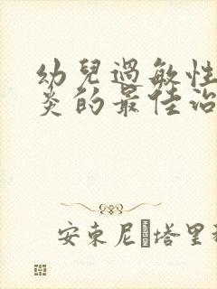 幼儿过敏性结膜炎的最佳治疗方法