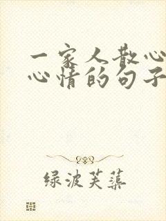 一家人散心放松心情的句子