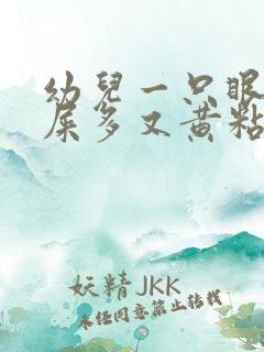 幼儿一只眼睛眼屎多又黄粘稠