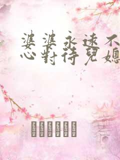 婆婆永远不会真心对待儿媳