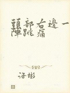 头部右边一阵一阵跳痛