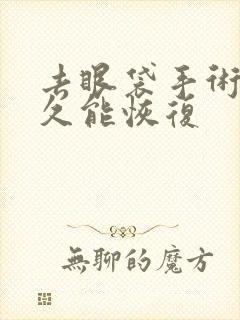 去眼袋手术后多久能恢复