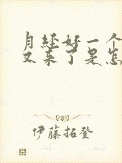 月经好一个星期又来了是怎么回事