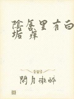 阴唇里有白色污垢 痒