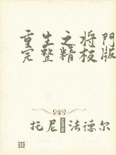 重生之将门毒后完整精校版