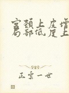 宫颈上皮增生,局部低度上皮病变