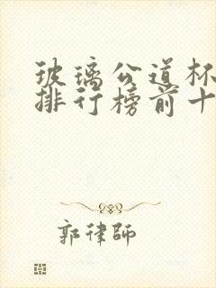 玻璃公道杯品牌排行榜前十名有哪些