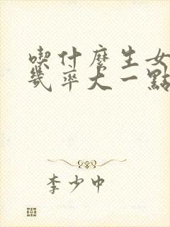 吃什么生女儿的几率大一点