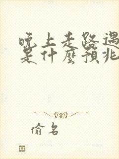 晚上走路遇见蛇是什么预兆