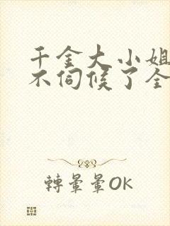 千金大小姐,我不伺候了全集介绍