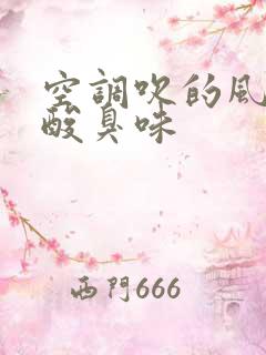 空调吹的风一股酸臭味