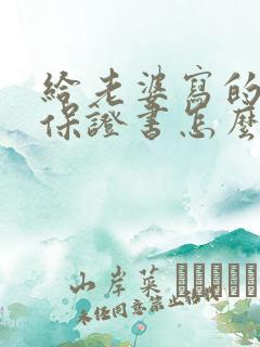 给老婆写的戒酒保证书怎么写啊