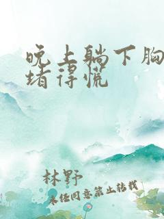 晚上躺下胸口闷堵得慌