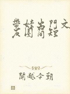 带娃出门文案朋友圈简短