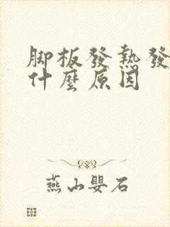 脚板发热发麻是什么原因