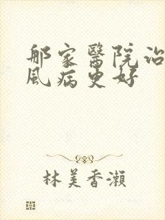 那家医院治疗痛风病更好