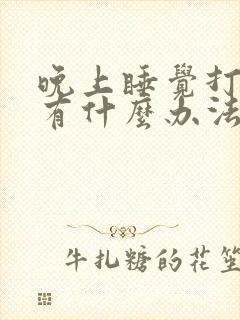 晚上睡觉打呼噜有什么办法可以解决