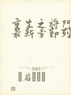 重生之将门毒后最新章节列表最