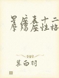 星座表十二星座摩羯座性格