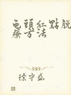 龟头红点脱皮治疗方法