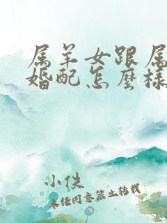 属羊女跟属兔男婚配怎么样