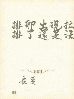 排卵出现拉丝是排了还是没排