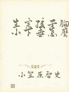 生完孩子胸部变小下垂怎么办